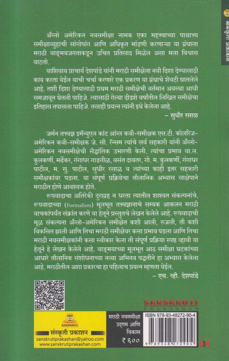 Marathi Navsamiksha : Udgam Ani Vikas (मराठी नवसमीक्षा : उद्गम आणि विकास)