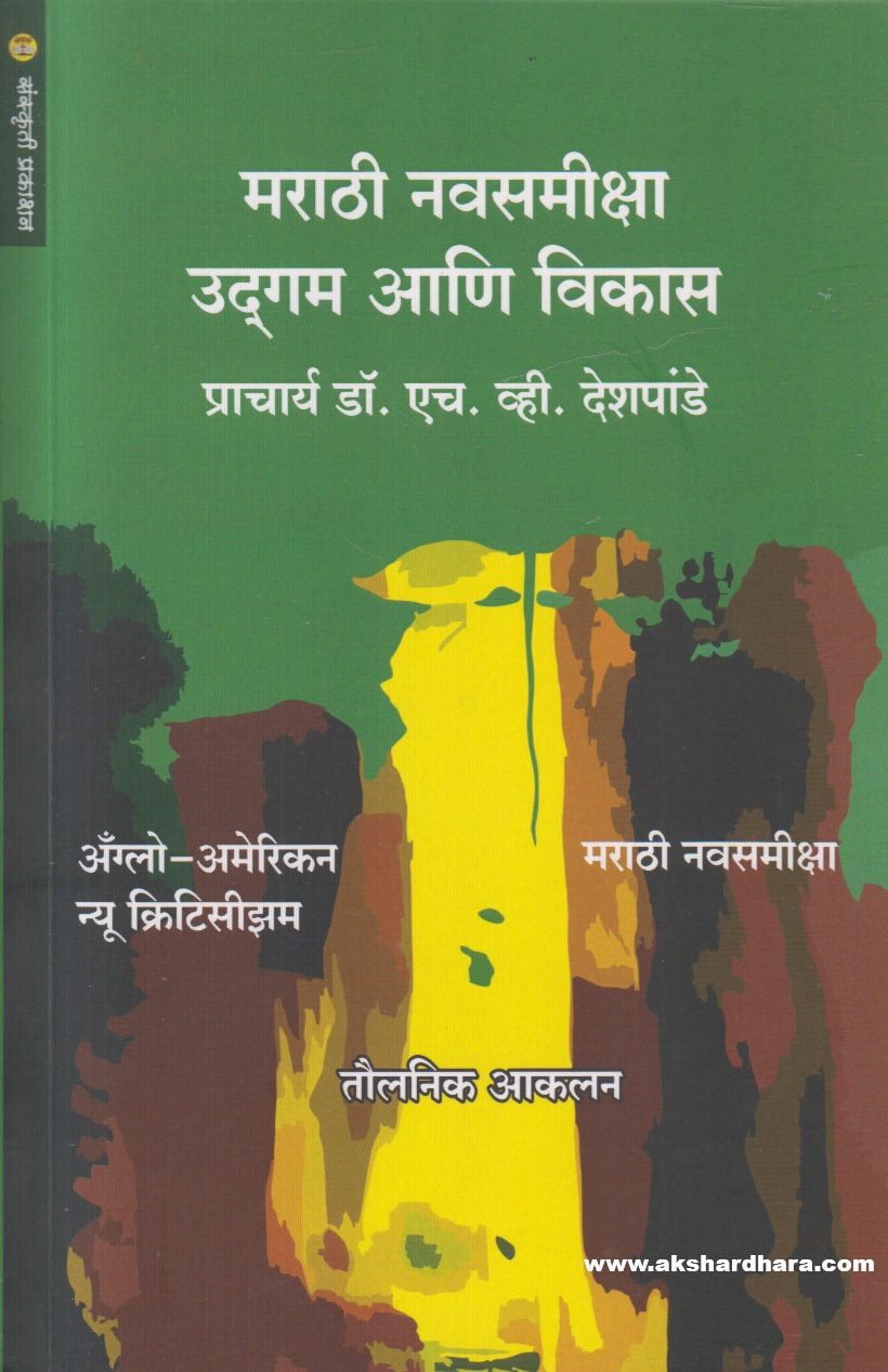 Marathi Navsamiksha : Udgam Ani Vikas (मराठी नवसमीक्षा : उद्गम आणि विकास)