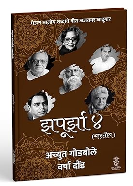 Zapurza 4 Bhartiya By Achyut Godbole (झपूर्झा ४ भारतीय )