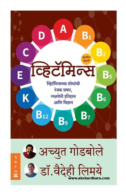 vitamins ( व्हिटॅमिन्स )