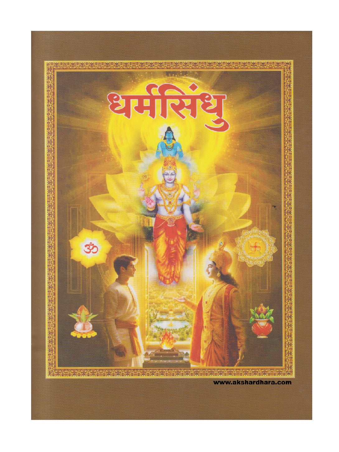 Dharmashindhu ( धर्मसिंधु )