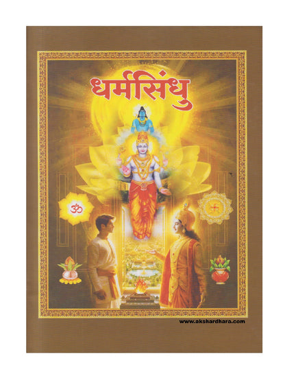 Dharmashindhu ( धर्मसिंधु )