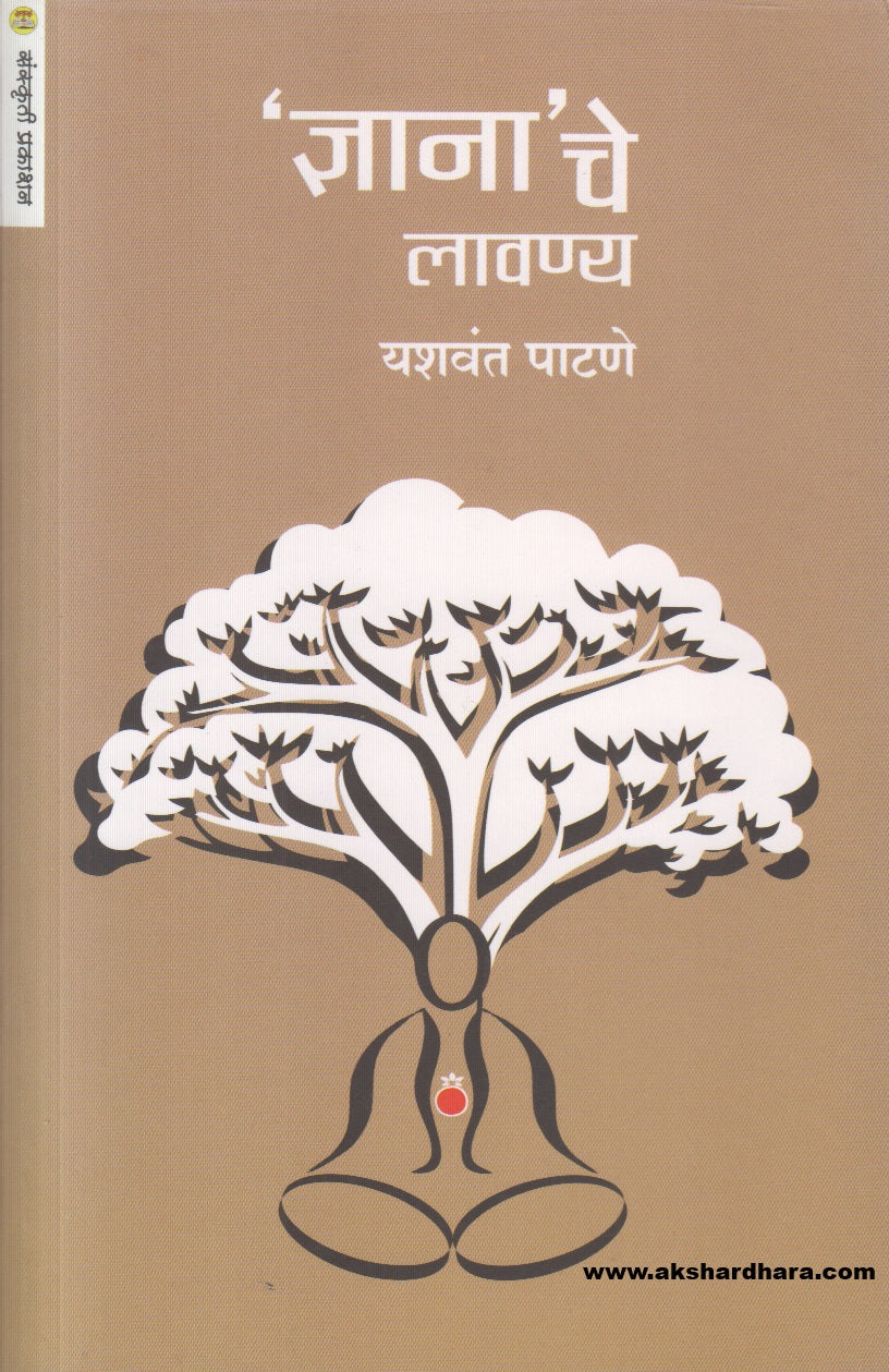 Dnyanache Lawnya ( ज्ञानाचे लावण्य )