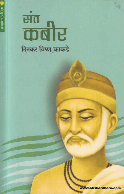 Sant Kabir (संत कबीर)