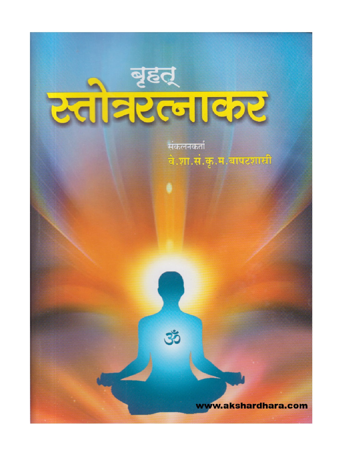 Bruhat Stotraratnakar ( बृहत स्तोत्ररत्नाकर )