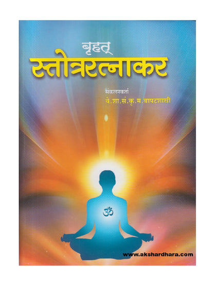 Bruhat Stotraratnakar ( बृहत स्तोत्ररत्नाकर )