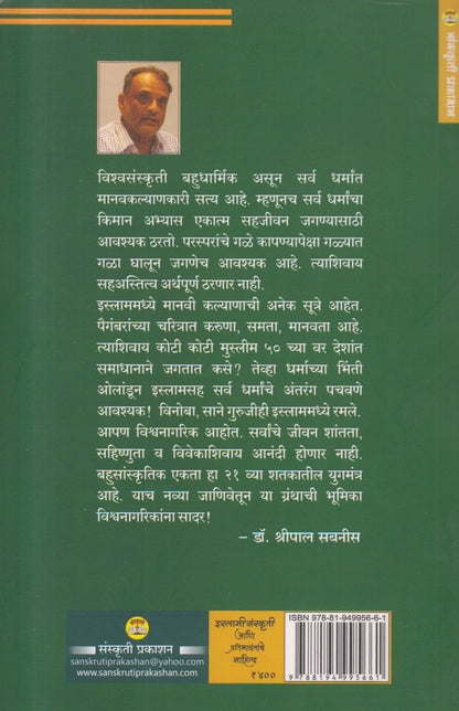 Islamee Sanskruti Aani Pratibhavantanche Sahitya (इस्लामी संस्कृती आणि प्रतिभावंतांचे साहित्य)