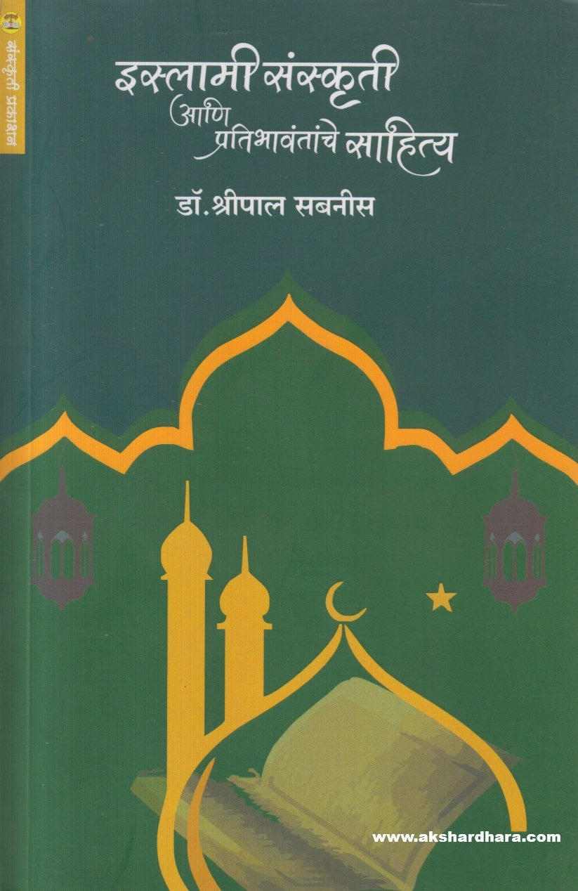 Islamee Sanskruti Aani Pratibhavantanche Sahitya (इस्लामी संस्कृती आणि प्रतिभावंतांचे साहित्य)