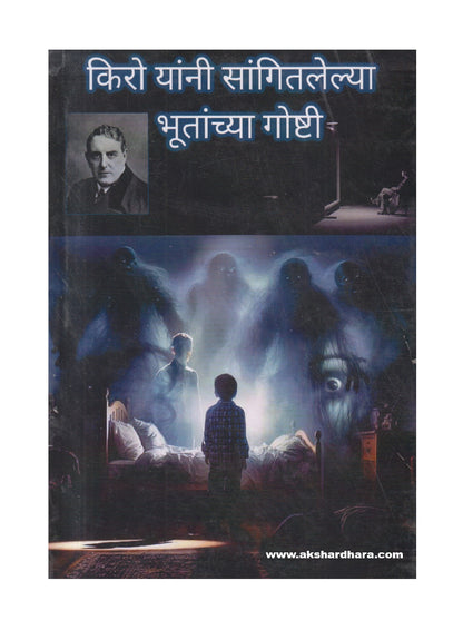 Kiro yanni sangitlelya bhutanchya goshti ( किरो यांनी सांगितलेल्या भुतांच्या गोष्टी )