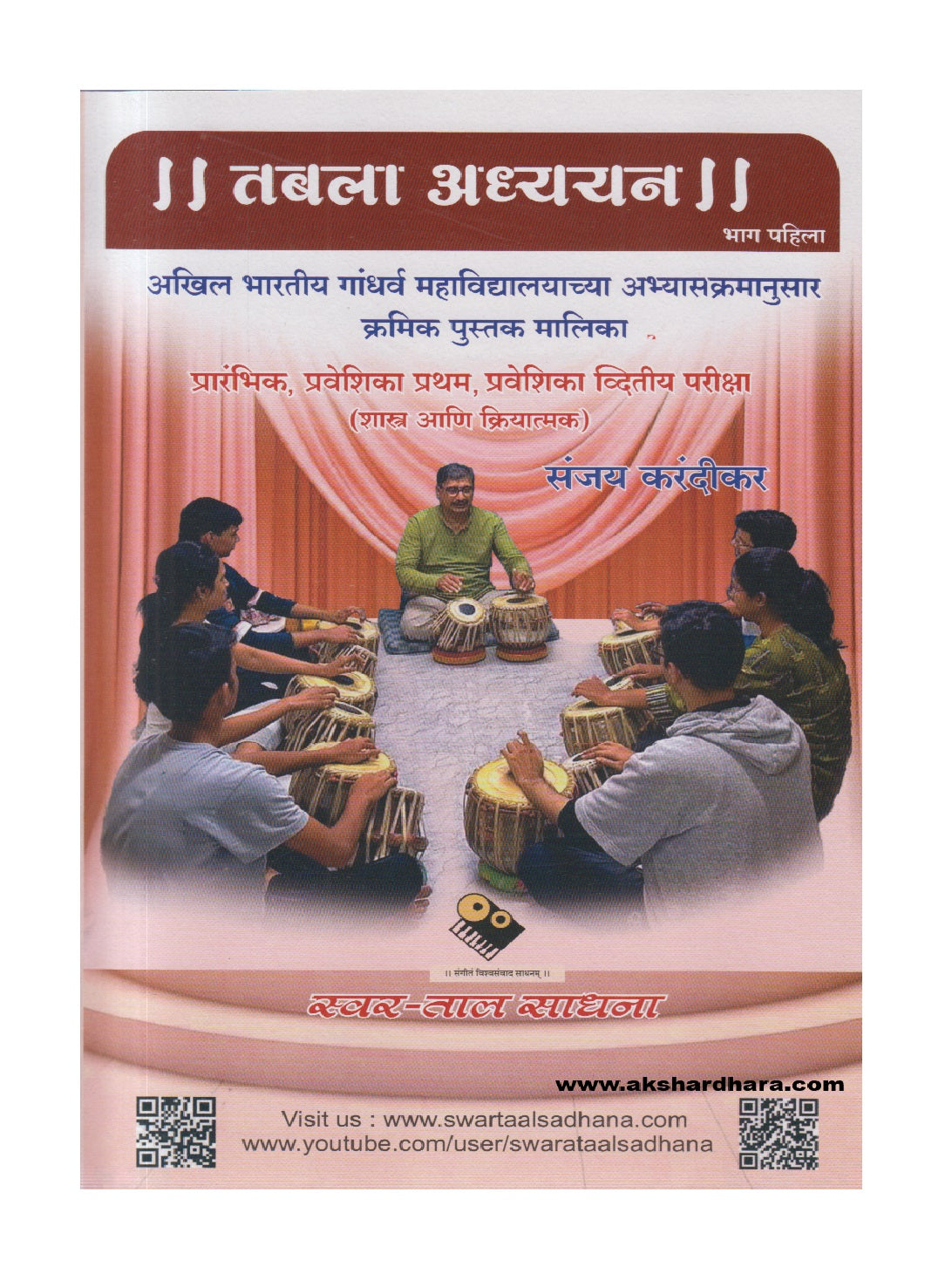 Tabala Adhyayan Bhag 1  ( तबला अध्ययन भाग १)