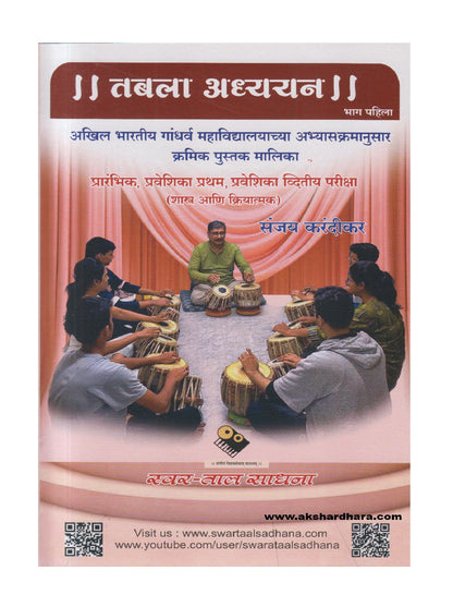 Tabala Adhyayan Bhag 1  ( तबला अध्ययन भाग १)
