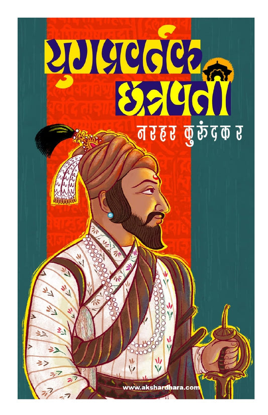 Yugpravartak Chatrapati ( युगप्रवर्तक छत्रपती )