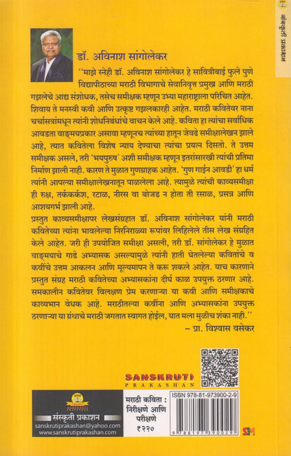 Marathi Kavita : Nirikshane Ani Parikshane (मराठी कविता : निरीक्षणे आणि परीक्षणे)