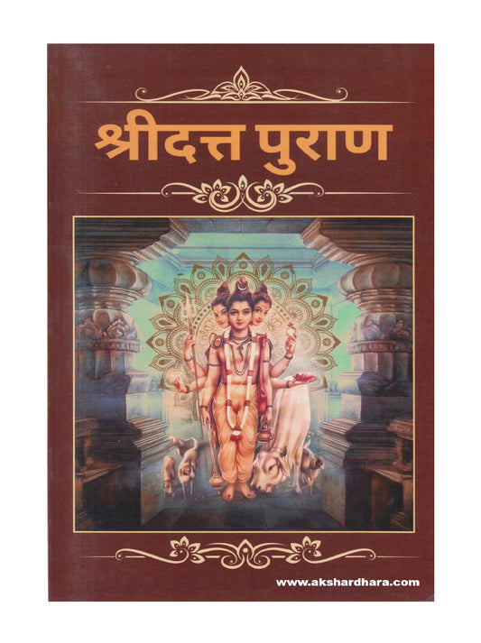 Shridatta Puran ( श्रीदत्त पुराण )