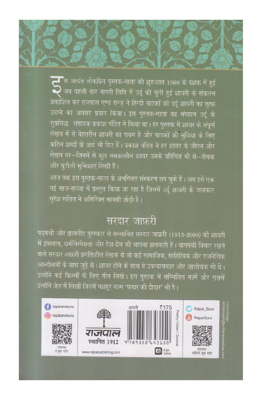 Lokpriya Shayar Aur Unki Shayari : Sardar Jafri ( लोकप्रिय शायर और उनकी शायरी : सरदार जाफ़री )
