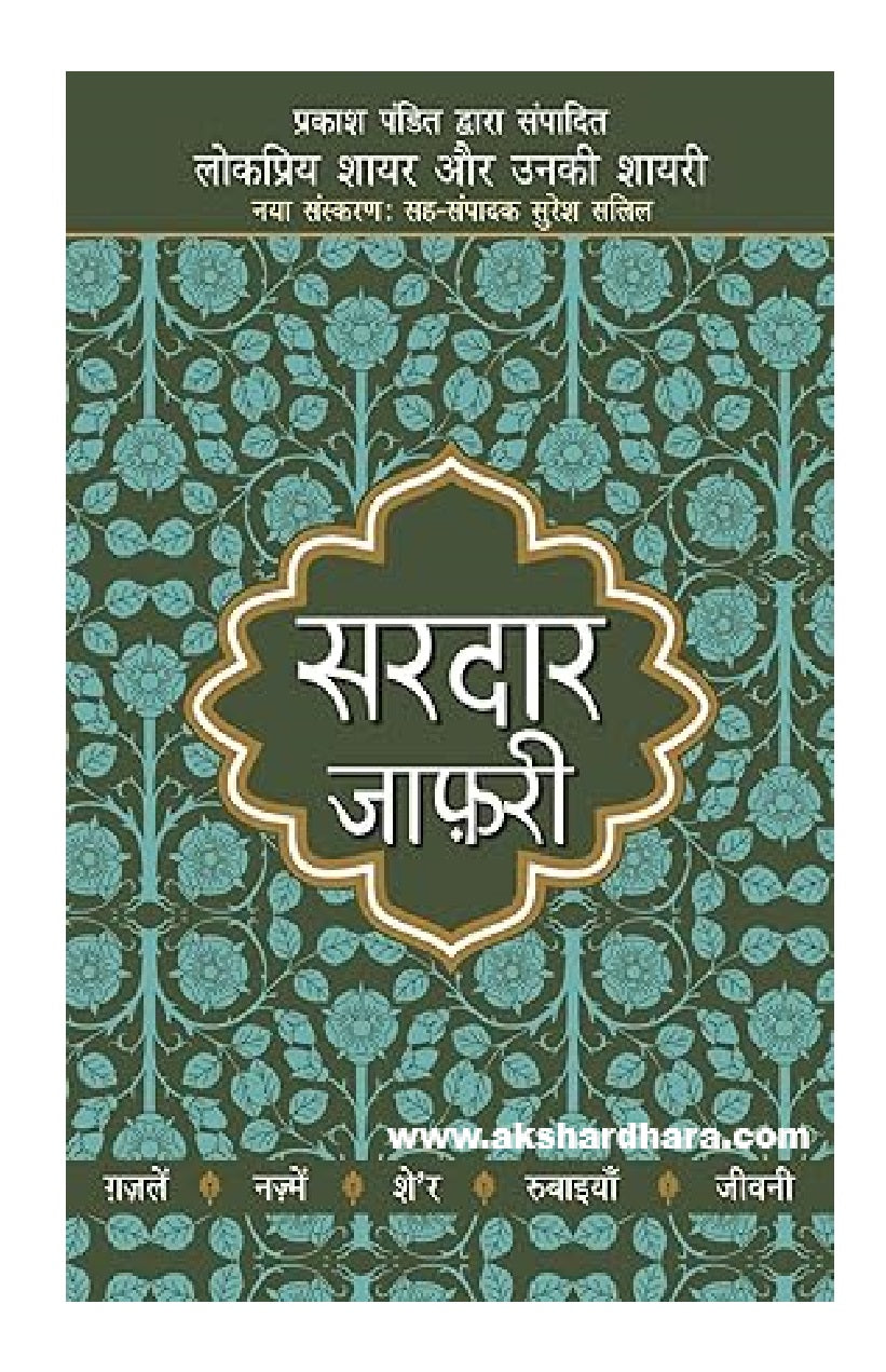 Lokpriya Shayar Aur Unki Shayari : Sardar Jafri ( लोकप्रिय शायर और उनकी शायरी : सरदार जाफ़री )