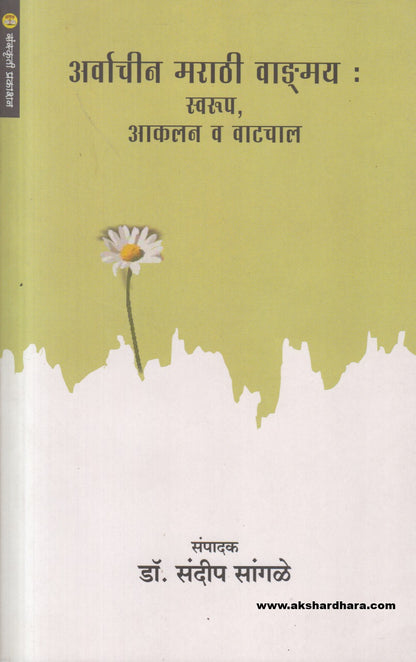 Arvachin Marathi Vangmay: Swarup, Aaklan V Vatchal ( 'अर्वाचीन मराठी वाङ्मय : स्वरूप, 'आकलन व वाटचाल')
