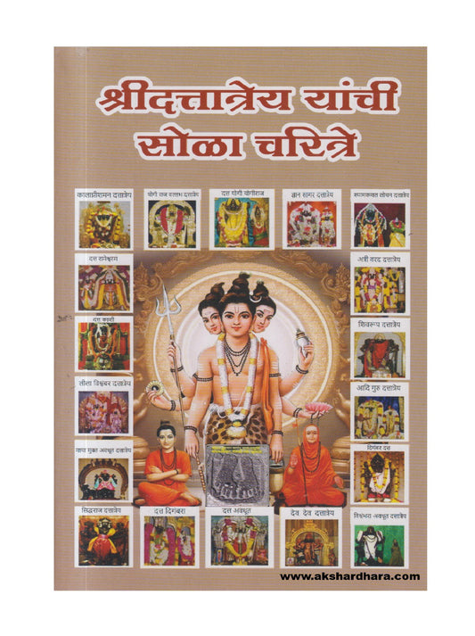 Shridattatrey Yanchi Sola Charitre ( श्रीदत्तात्रेय यांची सोळा चरित्रे )