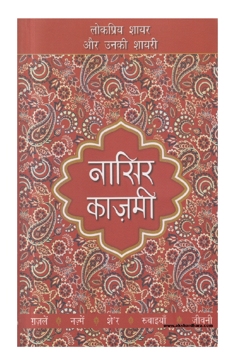 Lokpriya Shayar Aur Unki Shayari : Nasir Kazmi ( लोकप्रिय शायर और उनकी शायरी : नासिर काज़मी )