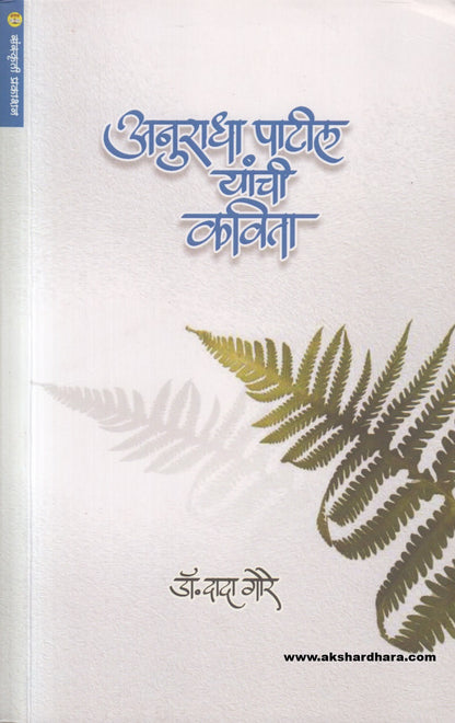 Anuradha Patil Yanchi Kavita (अनुराधा पाटील यांची कविता)