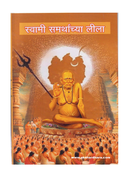Swami Samarthanchya Leela ( स्वामी समर्थांच्या लीला )