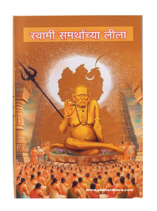 Swami Samarthanchya Leela ( स्वामी समर्थांच्या लीला )