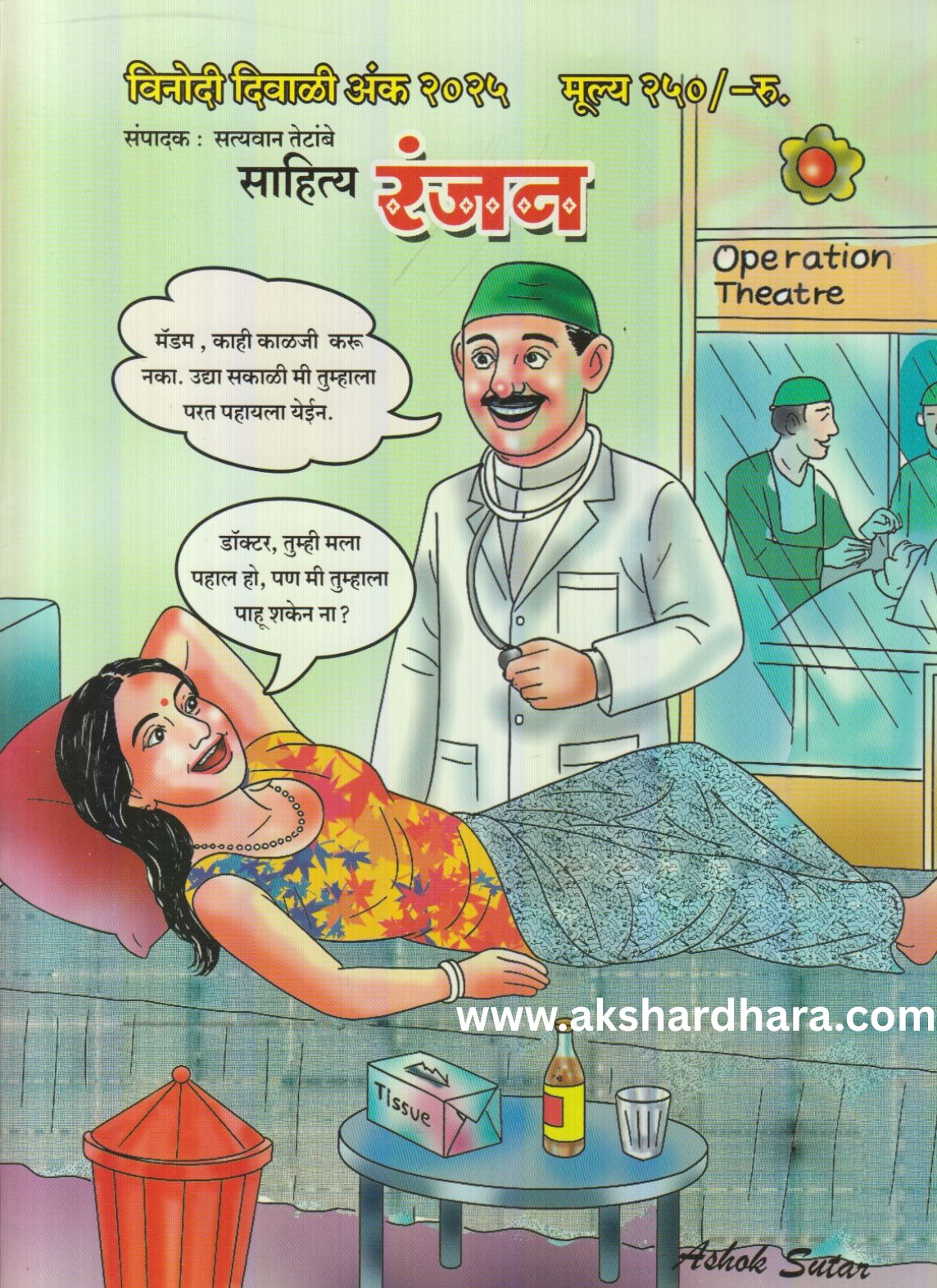 Sahityaranjan Diwali Ank 2025 ( साहित्यरंजन दिवाळी अंक 2025 )