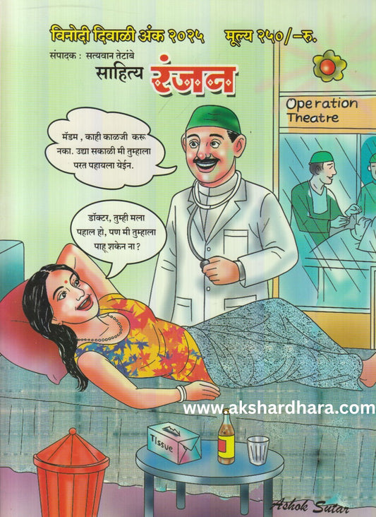 Sahityaranjan Diwali Ank 2025 ( साहित्यरंजन दिवाळी अंक 2025 )