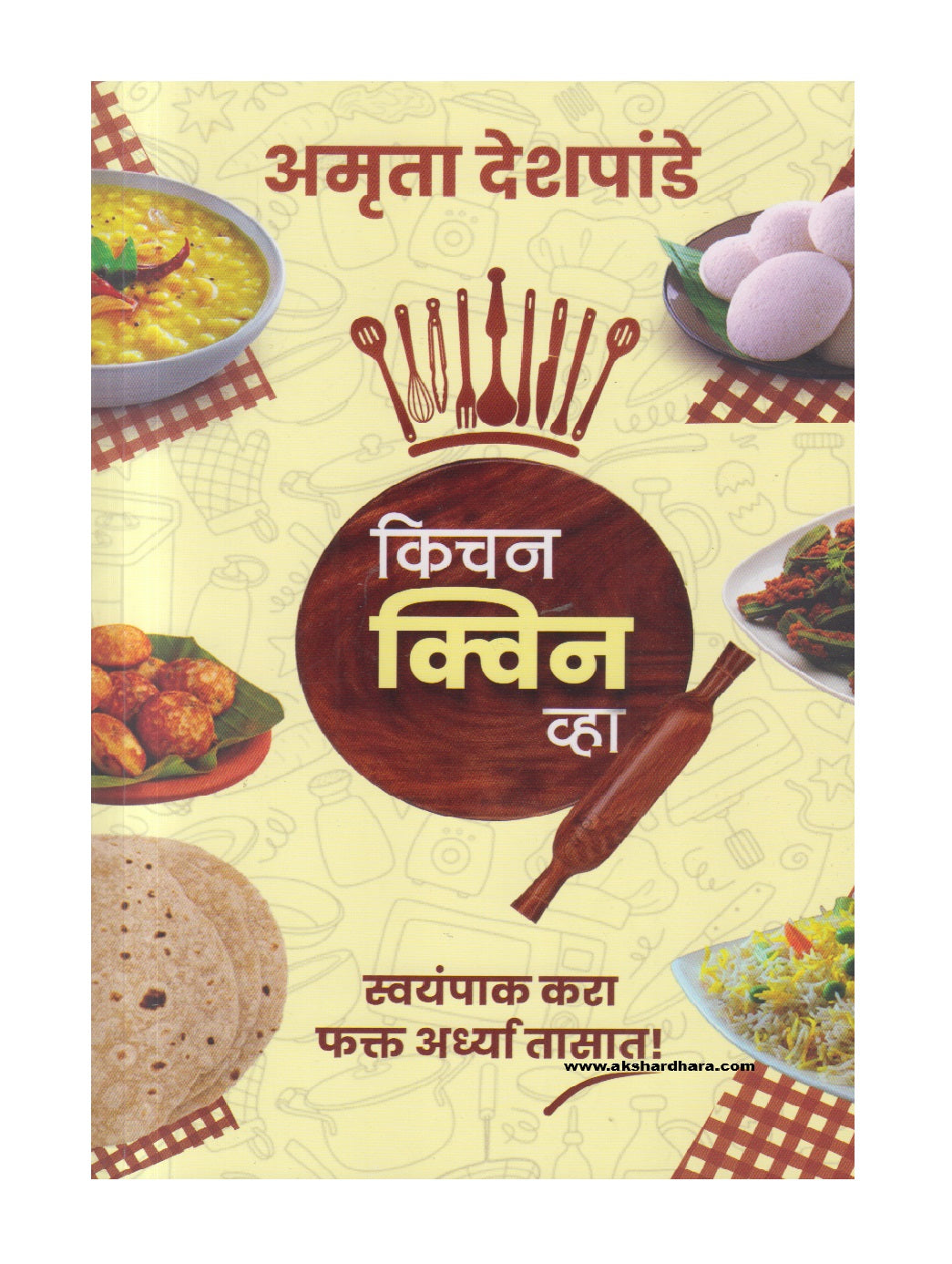 Kitchen Queen Vha  (किचन क्वीन व्हा)