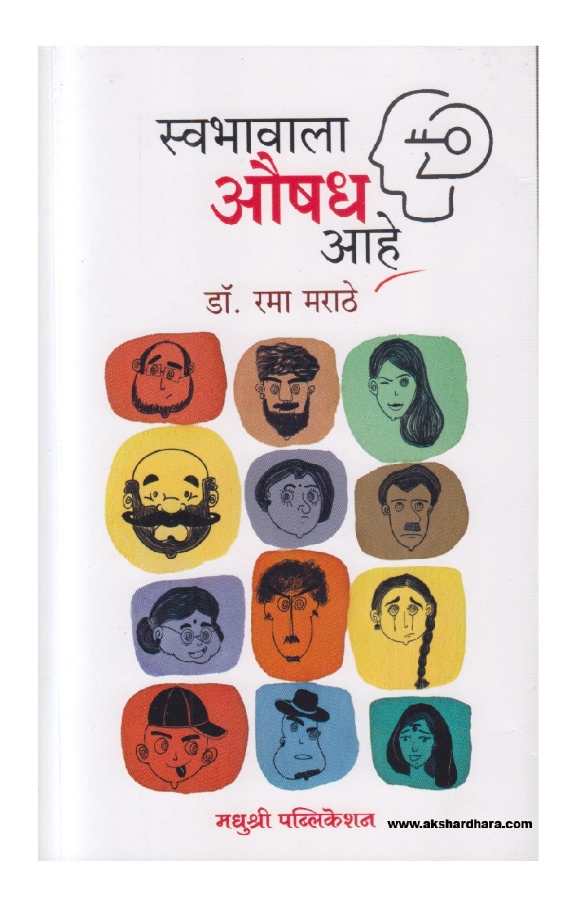 Swabhavala Aushadh Aahe ( स्वभावाला औषध आहे )