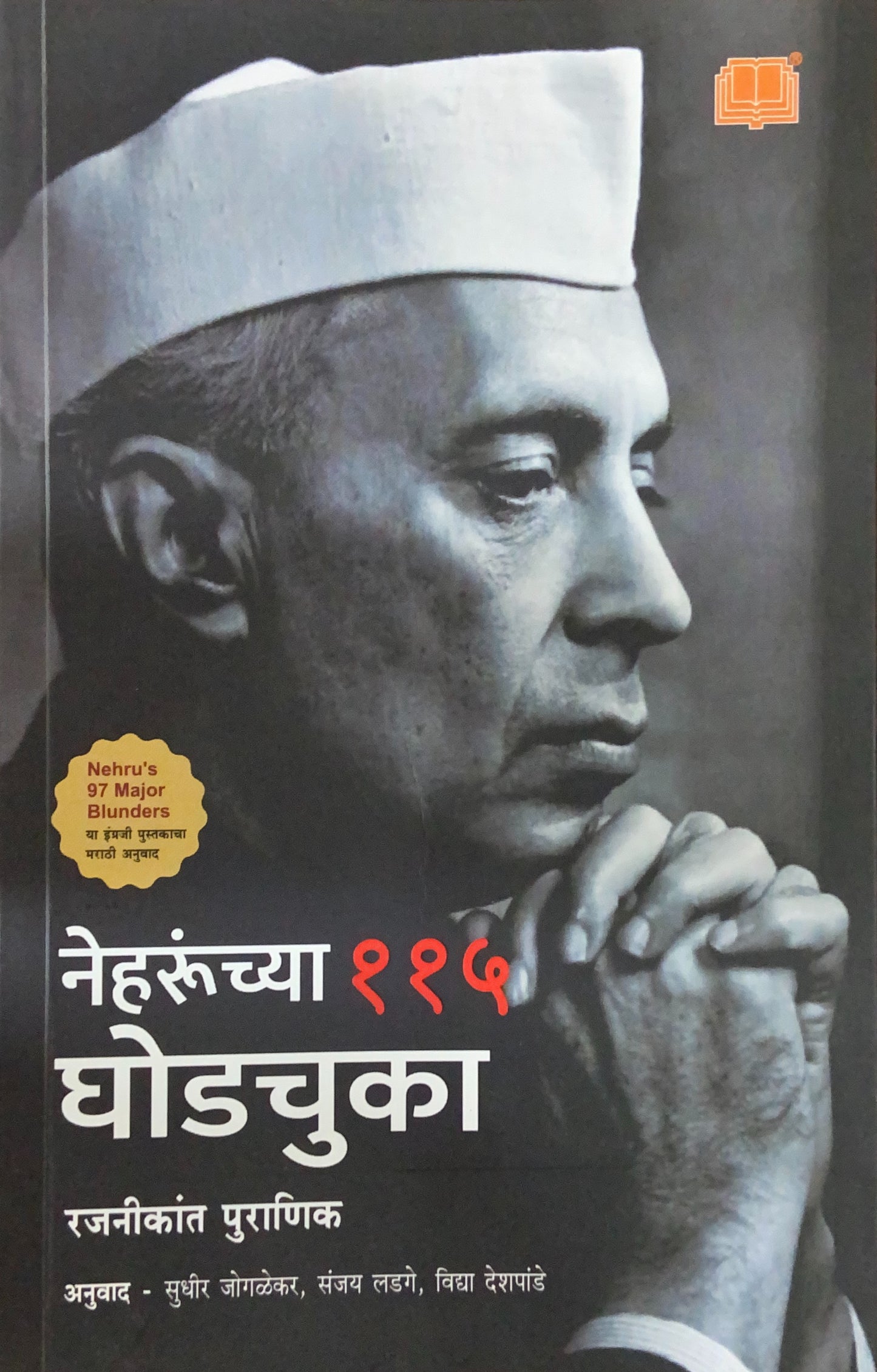 Neharunchya 115 Ghodchuka (नेहरूंच्या ११५ घोडचुका)