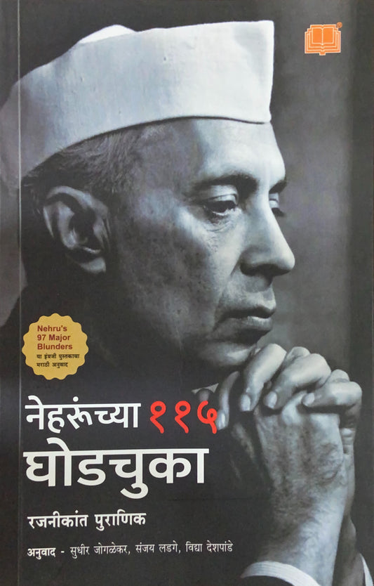 Neharunchya 115 Ghodchuka (नेहरूंच्या ११५ घोडचुका)