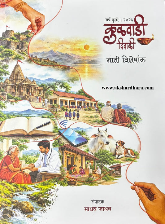 Kulawadi Diwali Ank 2026 (कुळवाडी दिवाळी अंक २०२६)
