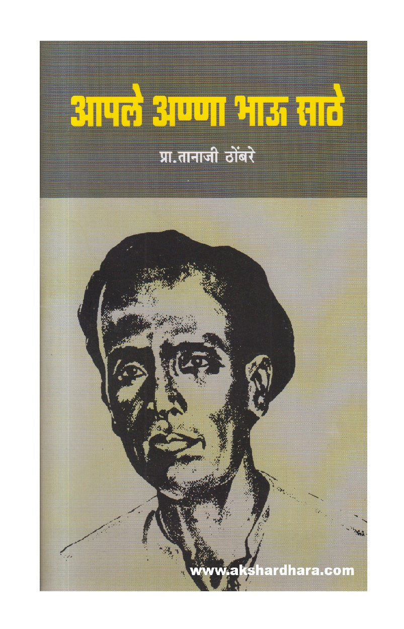 Aaple Anna Bhau Sathe ( आपले अण्णा भाऊ साठे )