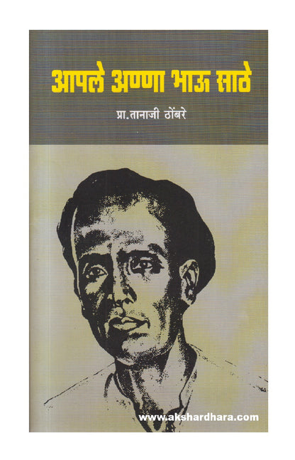 Aaple Anna Bhau Sathe ( आपले अण्णा भाऊ साठे )