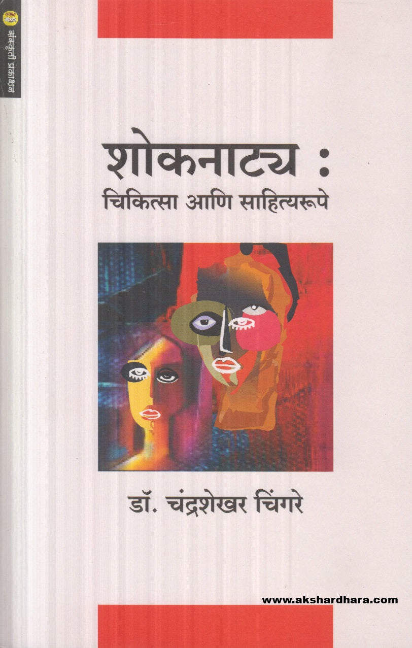 Shoknatya : Chikitsa Aani Sahityarupe ( शोकनाट्य : चिकित्सा आणि  साहित्यरूपे )
