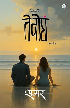 Betavarche Te Dogha By Samar (बेटावरचे ते दोघ )