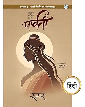 Parvati Hindi Book By Samar (पार्वती हिंदी पुस्तक )
