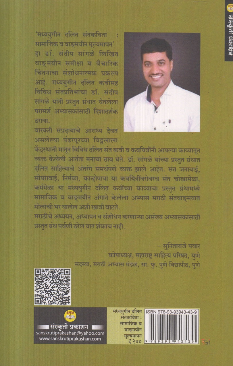 Madhyayugin Dalit Santkavita : Samajik Vangmayin Mulyamapan (मध्ययुगीन दलित संतकविता : सामाजिक व वाङ्मयीन मूल्यमापन)
