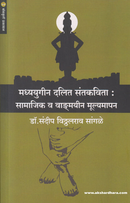 Madhyayugin Dalit Santkavita : Samajik Vangmayin Mulyamapan (मध्ययुगीन दलित संतकविता : सामाजिक व वाङ्मयीन मूल्यमापन)
