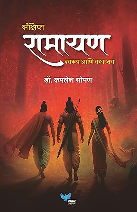 Sankshipt Ramayan: Swarup anni Kathashya by kamlesh soman (संक्षिप्त रामायण स्वरूप आणि कथाशय )