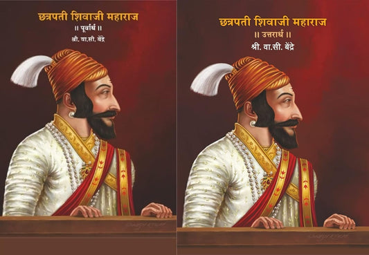 Chatrapati Shivaji Maharaj Purvardh v Uttarardh (छत्रपती शिवाजी महाराज पूर्वार्ध व उत्तरार्ध )
