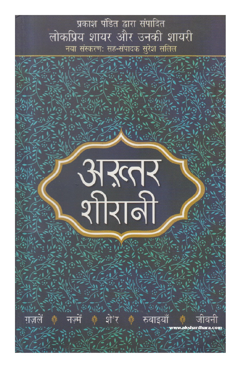 Lokpriya Shayar Aur Unki Shayari - Akhtar Sheerani ( लोकप्रिय शायर और उनकी शायरी : अख़्तर शीरानी )