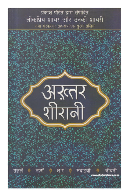Lokpriya Shayar Aur Unki Shayari - Akhtar Sheerani ( लोकप्रिय शायर और उनकी शायरी : अख़्तर शीरानी )