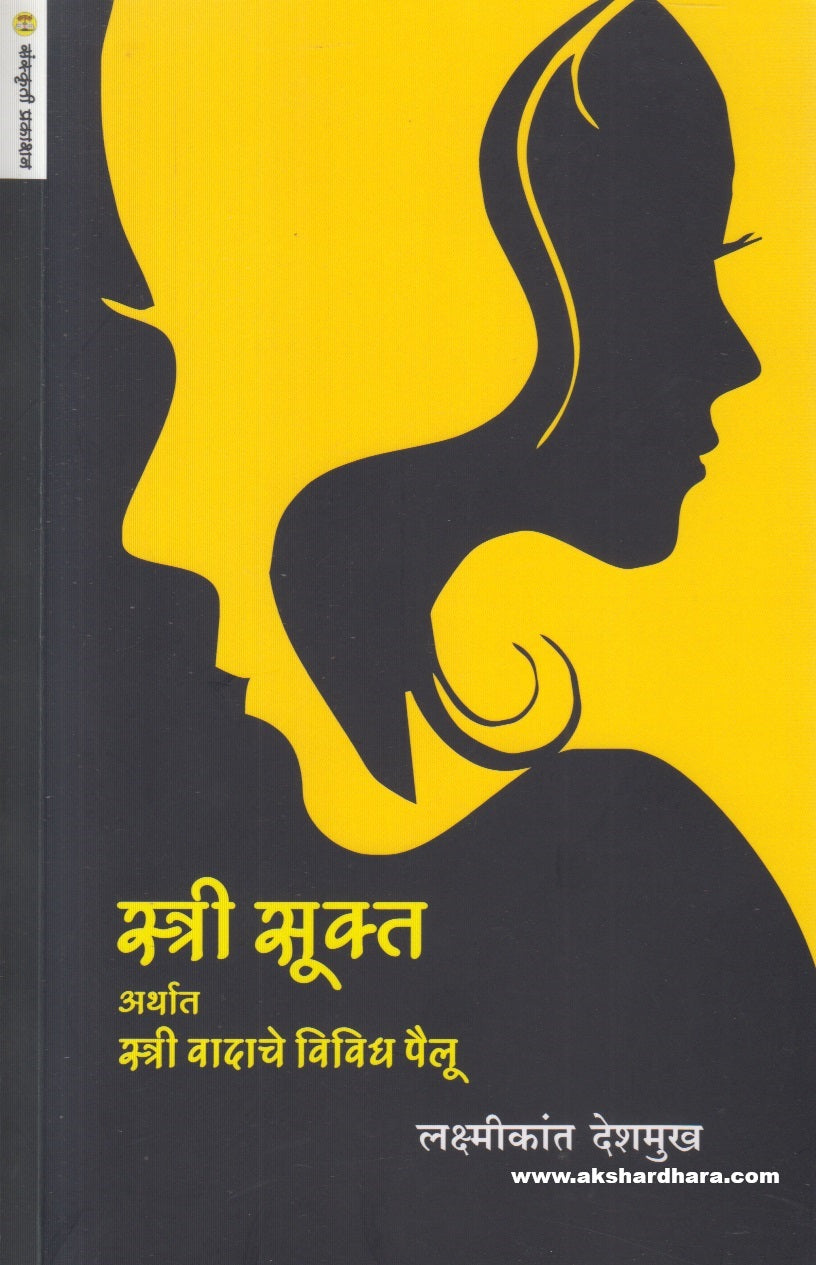 Stri Sukt Arthat Stri Vadache Vividh Pailu ( स्त्री सूक्त अर्थात स्त्री वादाचे विविध पैलू )