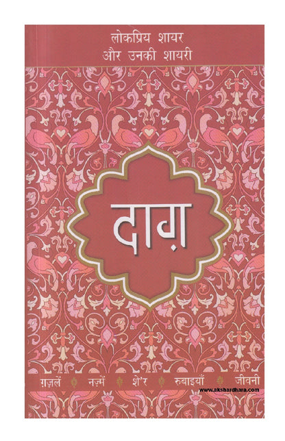 Lokpriya Shayar Aur Unki Shayari - Daag ( लोकप्रिय शायर और उनकी शायरी : दाग़ )