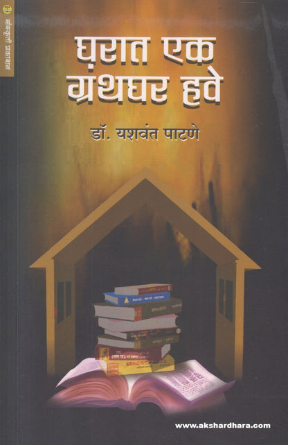 Gharat Ek Granthaghar Have ( घरात एक ग्रंथघर हवे )