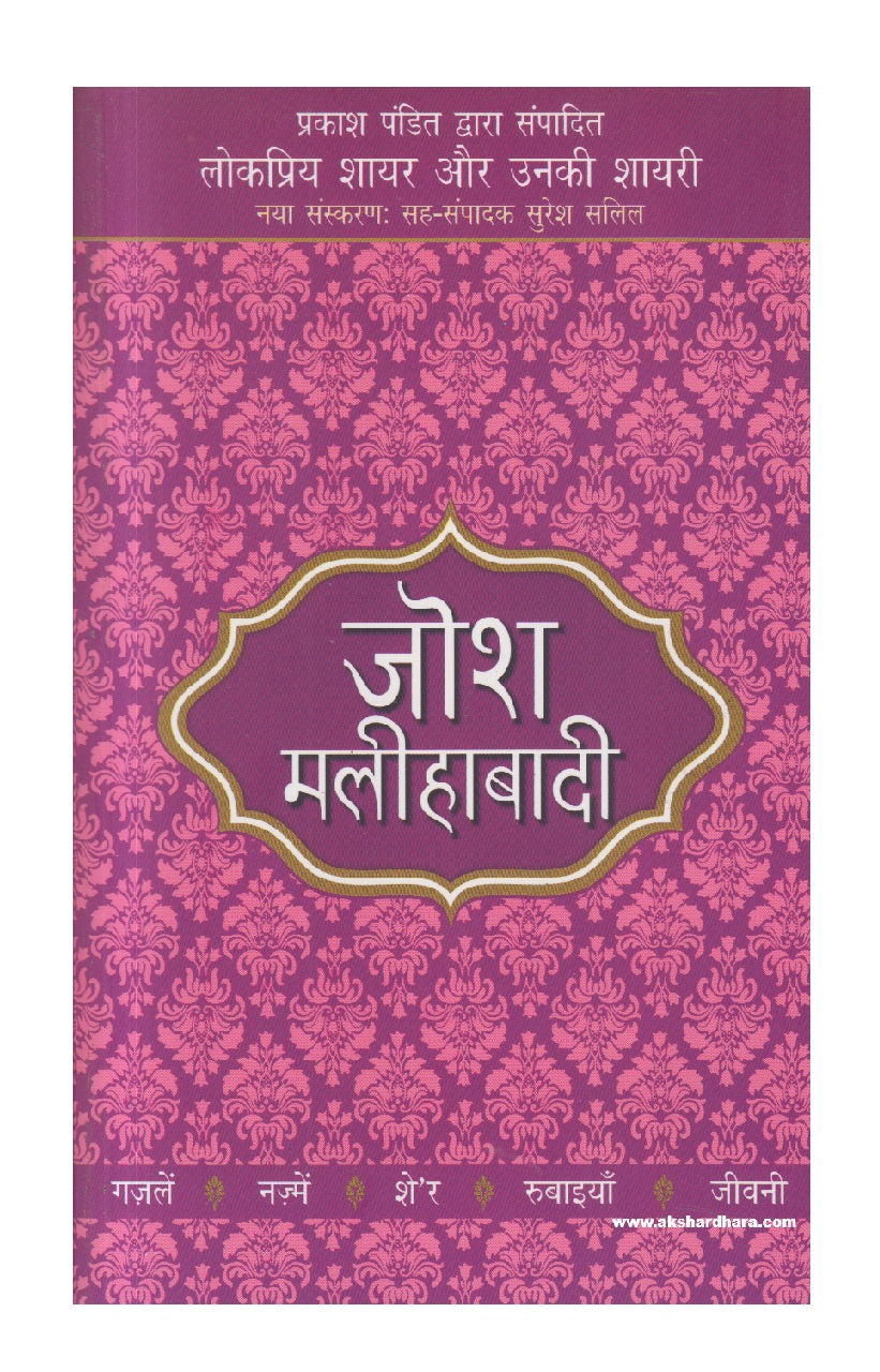 Lokpriya Shayar Aur Unki Shayari - Josh Malihabadi ( लोकप्रिय शायर और उनकी शायरी : जोश मलीहाबादी )