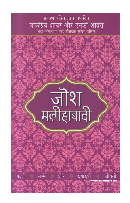 Lokpriya Shayar Aur Unki Shayari - Josh Malihabadi ( लोकप्रिय शायर और उनकी शायरी : जोश मलीहाबादी )