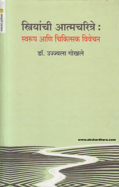 Stryanchi Aatmcharitre : swarup Aani chikitsaka vivechan ( स्त्रियांची आत्मचरित्रे : स्वरूप आणि चिकित्सक विवेचन )